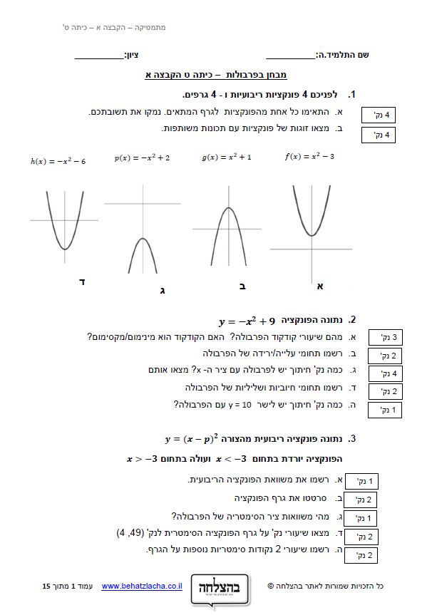 מבחן במתמטיקה לכיתה ט - פונקציות ריבועיות - פרבולות
